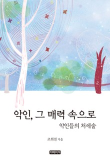 악인, 그 매력 속으로