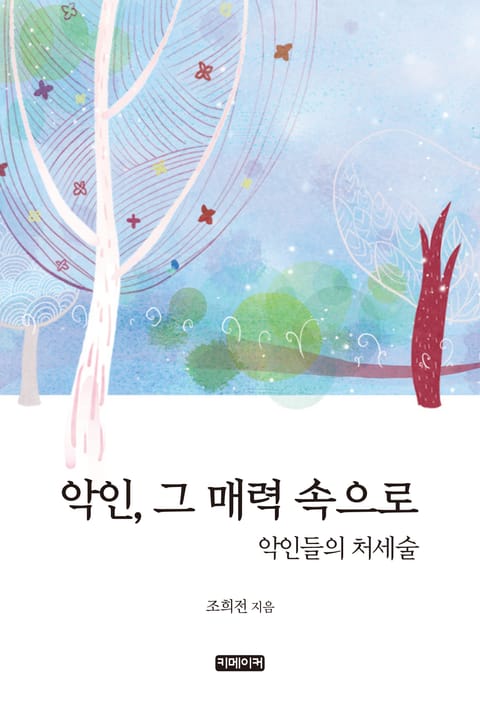 악인, 그 매력 속으로 - 자기계발 - 전자책 - 리디 악인, 그 매력 속으로