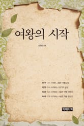 여왕의 시작 표지 이미지