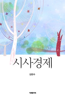 시사경제