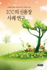 ICC의 신용장 사례연구 표지 이미지