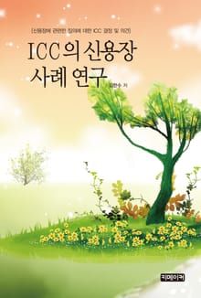 ICC의 신용장 사례연구