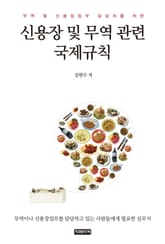 신용장 및 무역 관련 국제규칙 표지 이미지