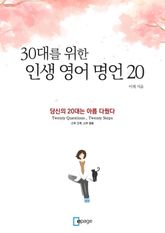 30대를 위한 인생 영어 명언 20 표지 이미지