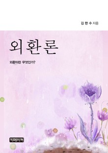 외환론