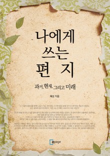 나에게 쓰는 편지