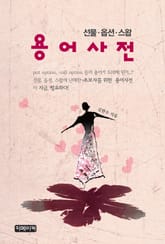 선물·옵션·스왑 용어사전 표지 이미지