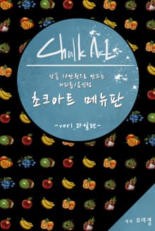 단돈 10만원으로 만드는 커피숍/음식점 초크아트 메뉴판 ver.1 과일편
