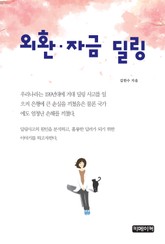 외환·자금 딜링 표지 이미지