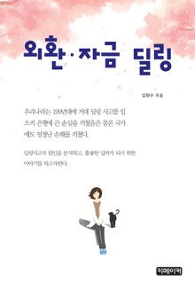 외환·자금 딜링