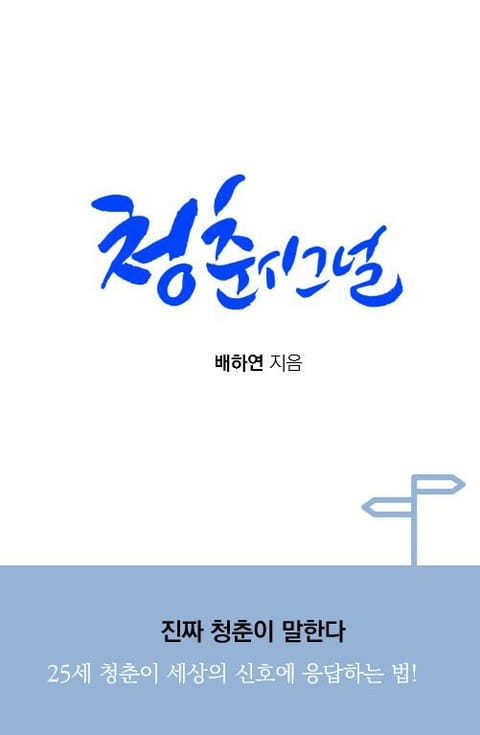 청춘시그널 표지 이미지