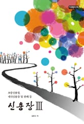 신 용 장 Ⅲ권 표지 이미지