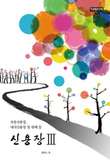 신 용 장 Ⅲ권