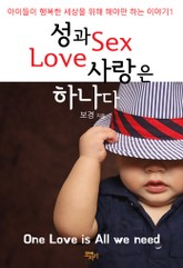 성과 사랑은 하나다 표지 이미지