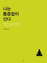 나는 통증 없이 산다(10일간의 위빠사나 명상록) 표지 이미지