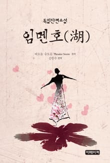 임 멘 호(湖)