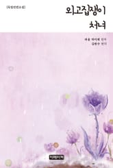 외고집쟁이 처녀 표지 이미지