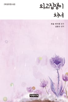 외고집쟁이 처녀
