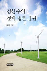 김한수의 경제 평론Ⅱ권 표지 이미지
