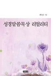 성경말씀묵상 리얼리티 표지 이미지