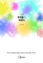 나와 우리들의 이야기 표지 이미지