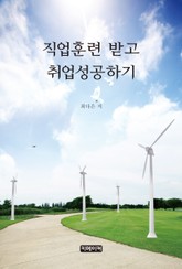 직업훈련 받고 취업성공하기 표지 이미지