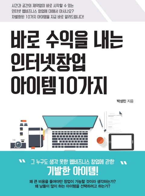 바로 수익을 내는 인터넷 창업 아이템 10가지 표지 이미지