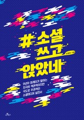 #소셜쓰고앉았네 표지 이미지