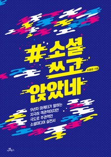 #소셜쓰고앉았네