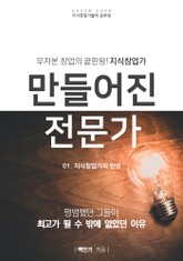 만들어진 전문가(01)-지식창업가의 탄생 표지 이미지