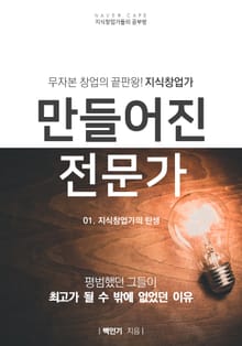 만들어진 전문가(01)-지식창업가의 탄생
