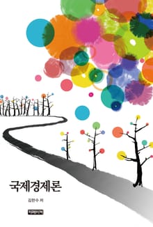 국제경제론