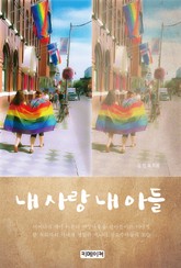 내 사랑 내 아들 표지 이미지