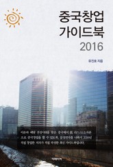중국창업 가이드북 2016 표지 이미지