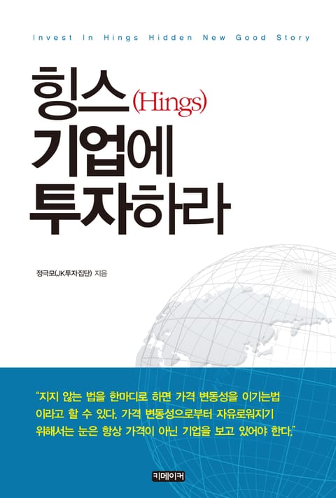 힝스(Hings) 기업에 투자하라 표지 이미지