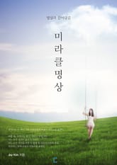 미라클 명상 표지 이미지