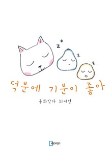 덕분에 기분이 좋아