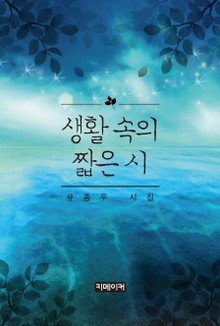 생활 속의 짧은 시