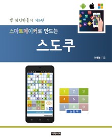 스마트메이커로 만드는 스도쿠