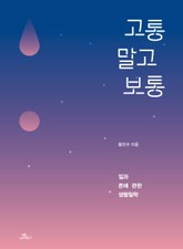 고통 말고 보통 표지 이미지