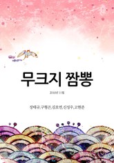 무크지 짬뽕 표지 이미지