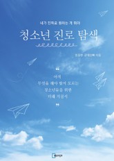 청소년 진로 탐색 표지 이미지