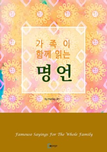 가족이 함께 읽는 명언