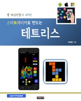 스마트메이커로 만드는 테트리스 표지 이미지