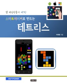 스마트메이커로 만드는 테트리스