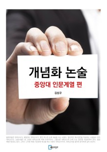 개념화 논술 - 중앙대 인문계열 편