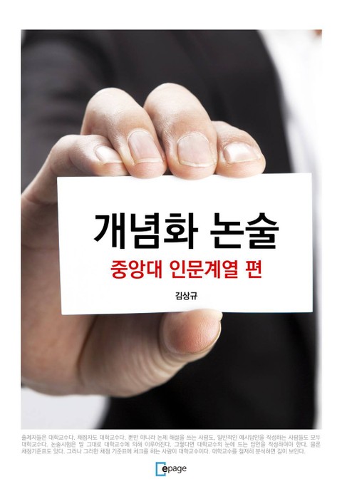 개념화 논술 - 중앙대 인문계열 편 표지 이미지