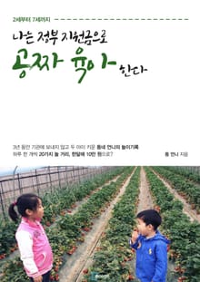 나는 정부 지원금으로 공짜 육아한다