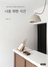 나를 위한 시간 표지 이미지