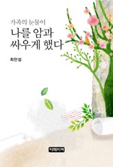 가족의 눈물이 나를 암과 싸우게 했다 표지 이미지